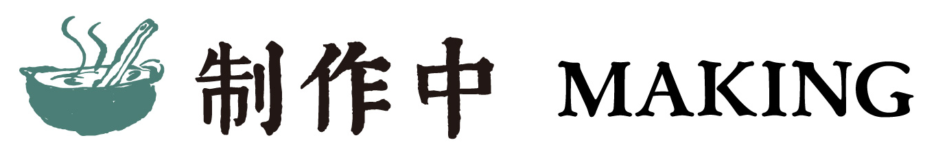 制作中 MAKING